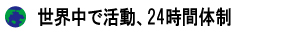 世界中で活動、24時間体制